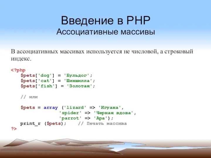 Введение в PHP Ассоциативные массивы В ассоциативных массивах используется не