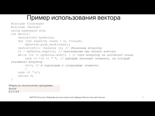 Пример использования вектора МИРЭА, Институт Информационных технологий, кафедра Вычислительной техники