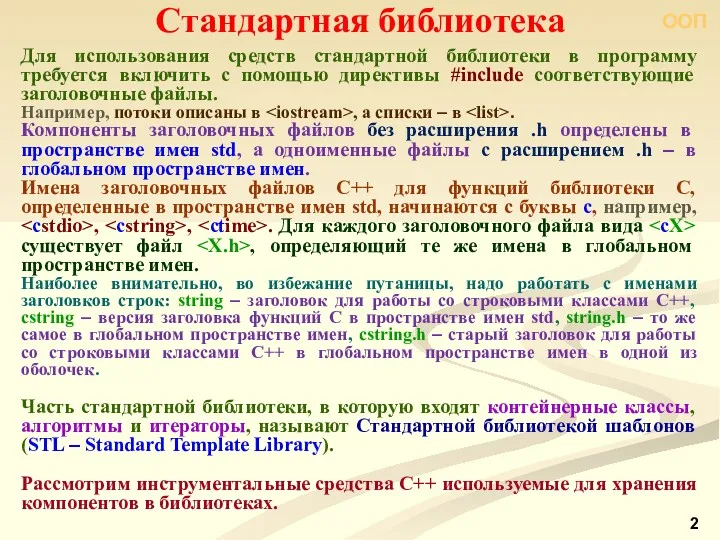 ООП Для использования средств стандартной библиотеки в программу требуется включить