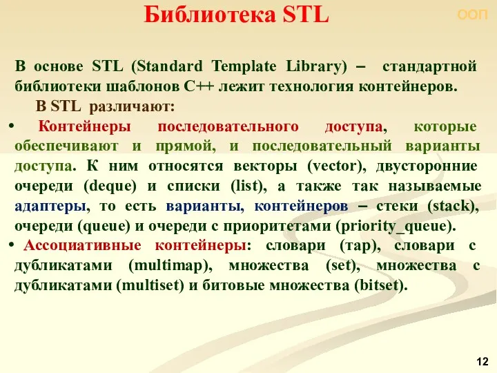 ООП В основе STL (Standard Template Library) ‒ стандартной библиотеки
