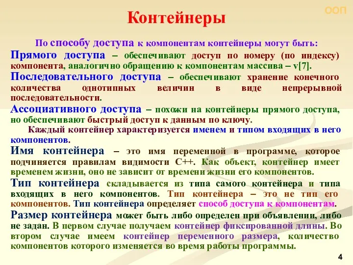 ООП По способу доступа к компонентам контейнеры могут быть: Прямого