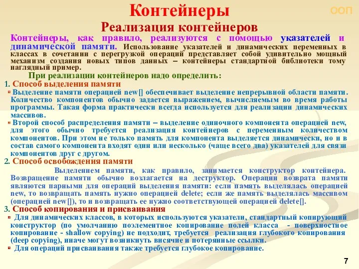 ООП Реализация контейнеров Контейнеры Контейнеры, как правило, реализуются с помощью