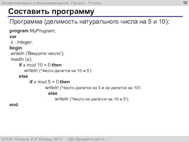 Составить программу Программа (делимость натурального числа на 5 и 10):