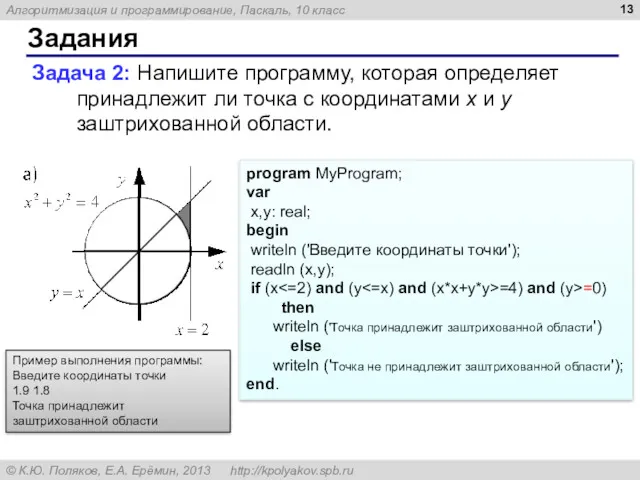 Задания Задача 2: Напишите программу, которая определяет принадлежит ли точка