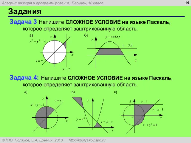 Задания Задача 3 Напишите СЛОЖНОЕ УСЛОВИЕ на языке Паскаль, которое