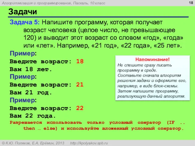 Задачи Задача 5: Напишите программу, которая получает возраст человека (целое