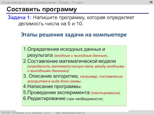 Составить программу Задача 1: Напишите программу, которая определяет делимость числа на 5 и 10.