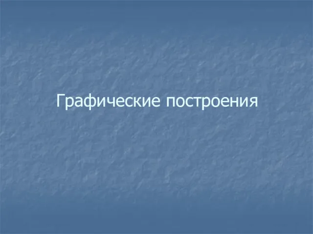 Графические построения