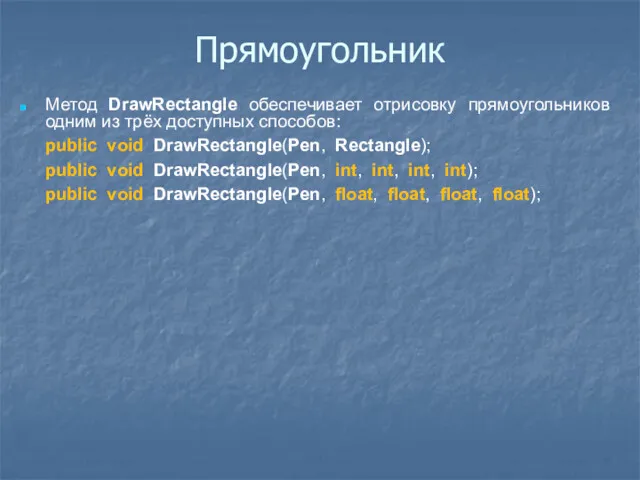 Прямоугольник Метод DrawRectangle обеспечивает отрисовку прямоугольников одним из трёх доступных