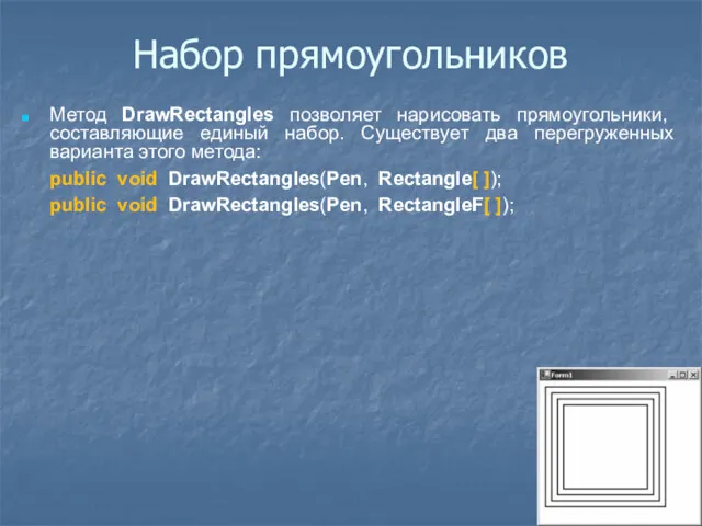 Набор прямоугольников Метод DrawRectangles позволяет нарисовать прямоугольники, составляющие единый набор.