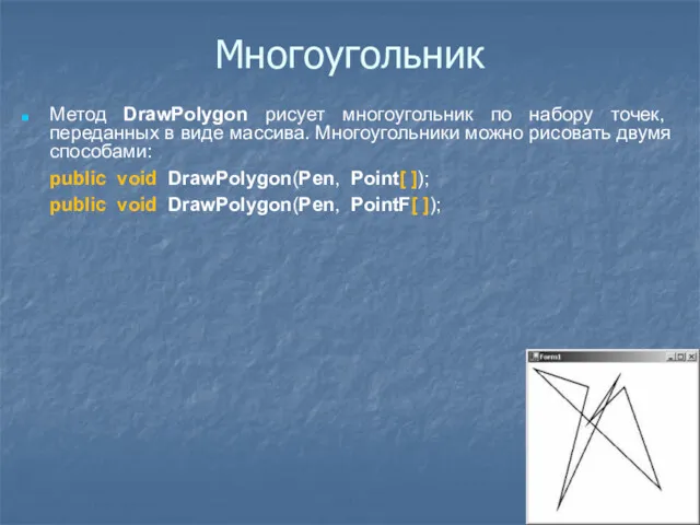 Многоугольник Метод DrawPolygon рисует многоугольник по набору точек, переданных в