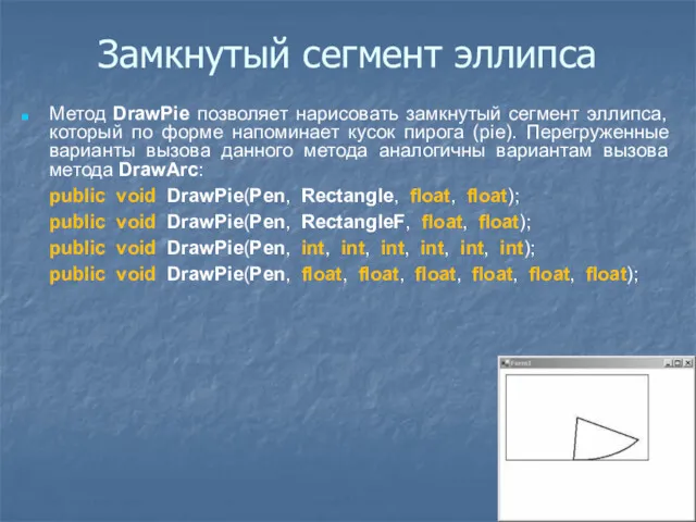 Замкнутый сегмент эллипса Метод DrawPie позволяет нарисовать замкнутый сегмент эллипса,