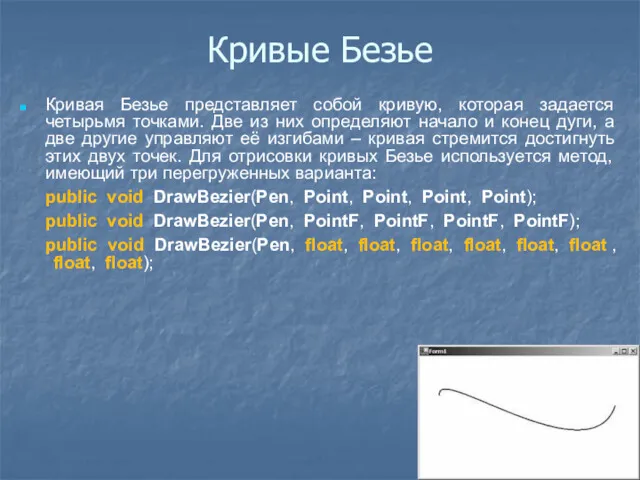 Кривые Безье Кривая Безье представляет собой кривую, которая задается четырьмя