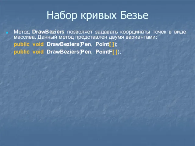 Набор кривых Безье Метод DrawBeziers позволяет задавать координаты точек в