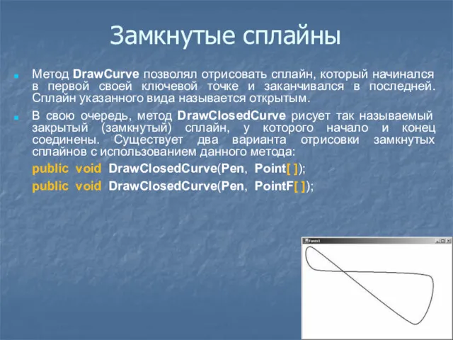 Замкнутые сплайны Метод DrawCurve позволял отрисовать сплайн, который начинался в