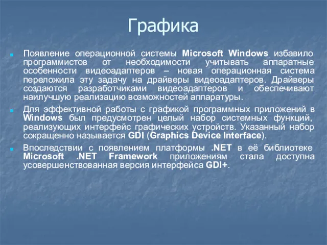 Графика Появление операционной системы Microsoft Windows избавило программистов от необходимости