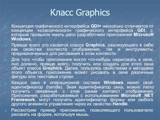 Класс Graphics Концепция графического интерфейса GDI+ несколько отличается от концепции