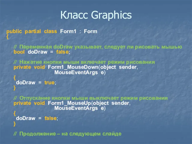 Класс Graphics public partial class Form1 : Form { //