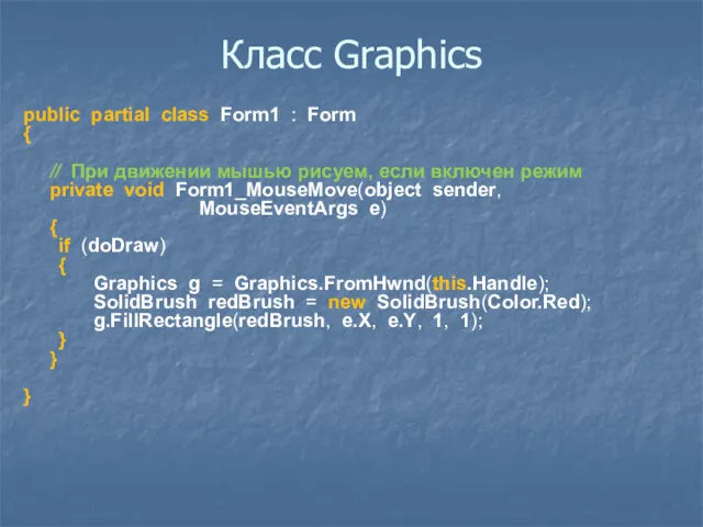 Класс Graphics public partial class Form1 : Form { //