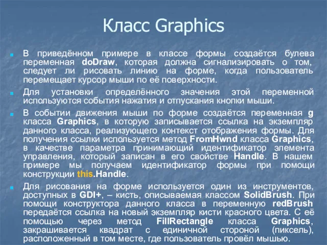 Класс Graphics В приведённом примере в классе формы создаётся булева