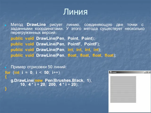 Линия Метод DrawLine рисует линию, соединяющую две точки с заданными