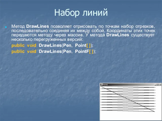 Набор линий Метод DrawLines позволяет отрисовать по точкам набор отрезков,