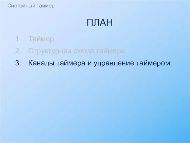 ПЛАН Таймер. Структурная схема таймера. Каналы таймера и управление таймером. Системный таймер