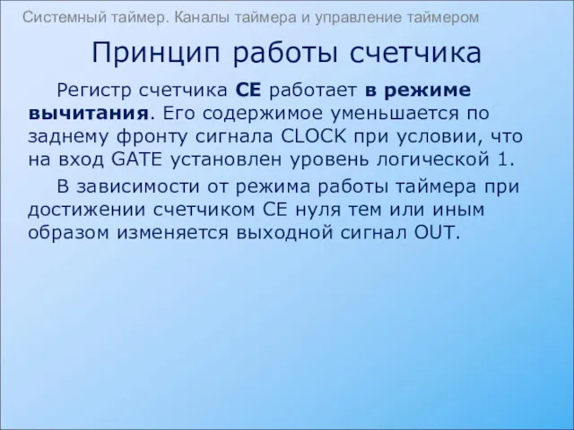 Регистр счетчика CE работает в режиме вычитания. Его содержимое уменьшается