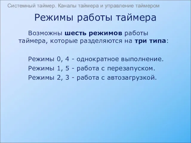 Возможны шесть режимов работы таймера, которые разделяются на три типа: