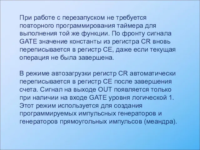 При работе с перезапуском не требуется повторного программирования таймера для