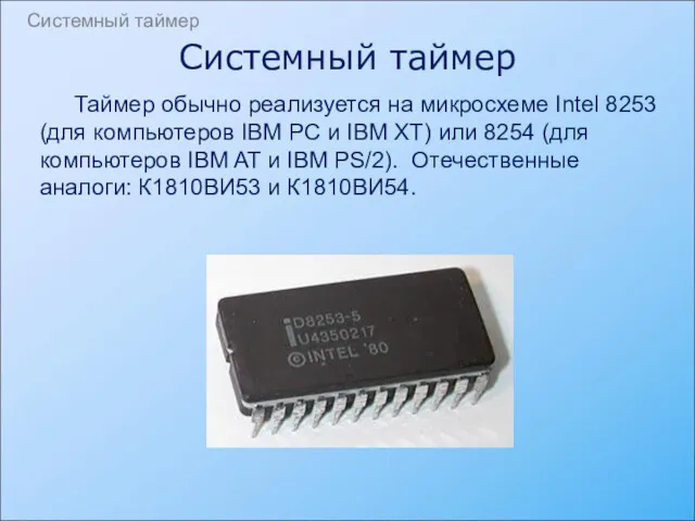 Таймер обычно реализуется на микросхеме Intel 8253 (для компьютеров IBM