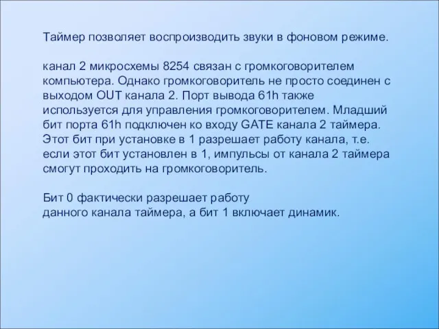 Таймер позволяет воспроизводить звуки в фоновом режиме. канал 2 микросхемы