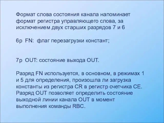 Формат слова состояния канала напоминает формат регистра управляющего слова, за