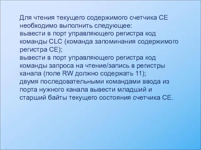 Для чтения текущего содержимого счетчика CE необходимо выполнить следующее: вывести