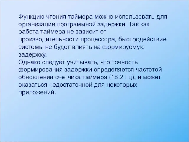 Функцию чтения таймера можно использовать для организации программной задержки. Так