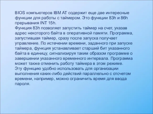 BIOS компьютеров IBM AT содержит еще две интересные функции для