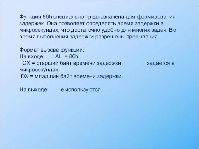 Функция 86h специально предназначена для формирования задержек. Она позволяет определять