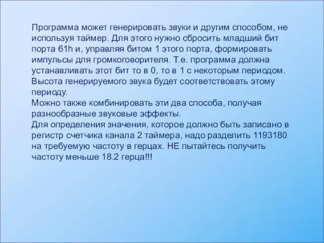 Программа может генерировать звуки и другим способом, не используя таймер.