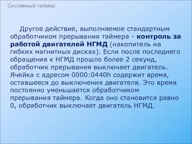 Другое действие, выполняемое стандартным обработчиком прерывания таймера - контроль за