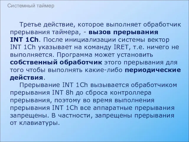 Третье действие, которое выполняет обработчик прерывания таймера, - вызов прерывания