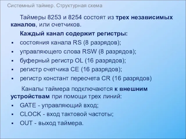 Таймеры 8253 и 8254 состоят из трех независимых каналов, или