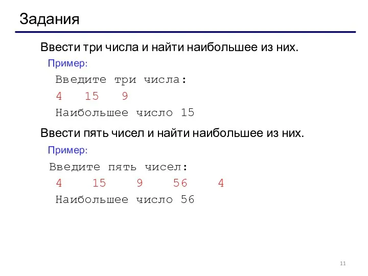 Задания Ввести три числа и найти наибольшее из них. Пример: