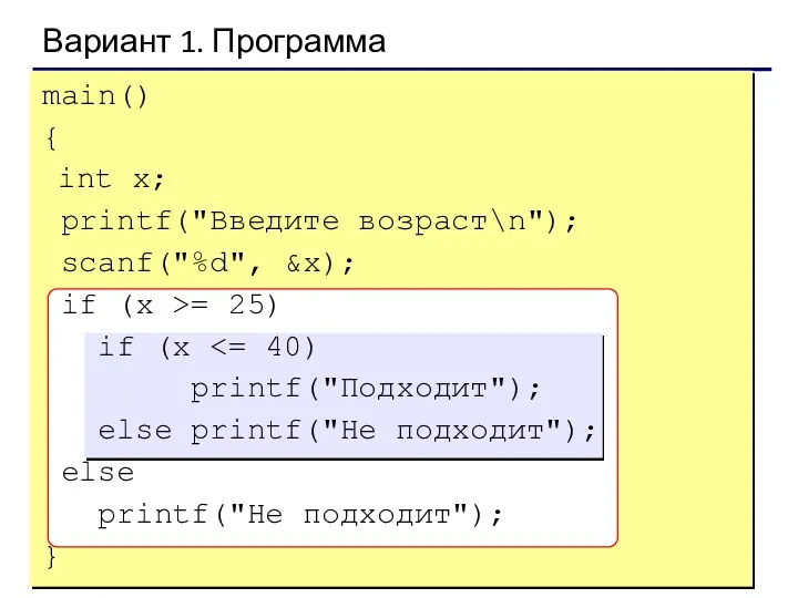 Вариант 1. Программа main() { int x; printf("Введите возраст\n"); scanf("%d",