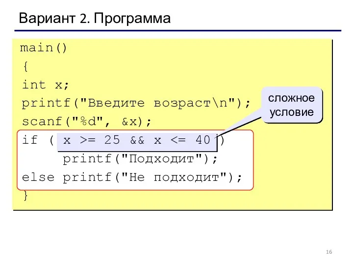 Вариант 2. Программа main() { int x; printf("Введите возраст\n"); scanf("%d",