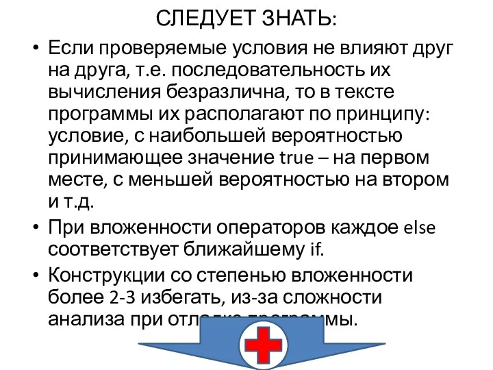 СЛЕДУЕТ ЗНАТЬ: Если проверяемые условия не влияют друг на друга,