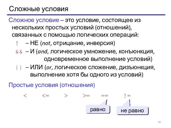 Сложные условия Сложное условие – это условие, состоящее из нескольких