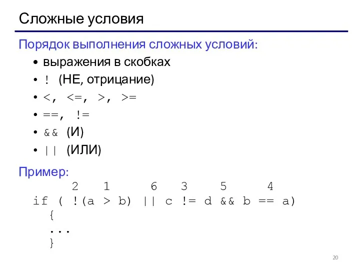 Сложные условия Порядок выполнения сложных условий: выражения в скобках !