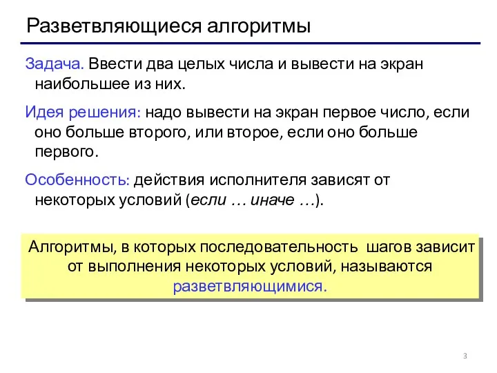 Разветвляющиеся алгоритмы Задача. Ввести два целых числа и вывести на