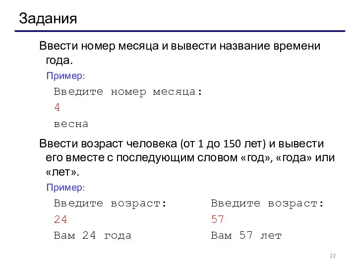 Задания Ввести номер месяца и вывести название времени года. Пример: