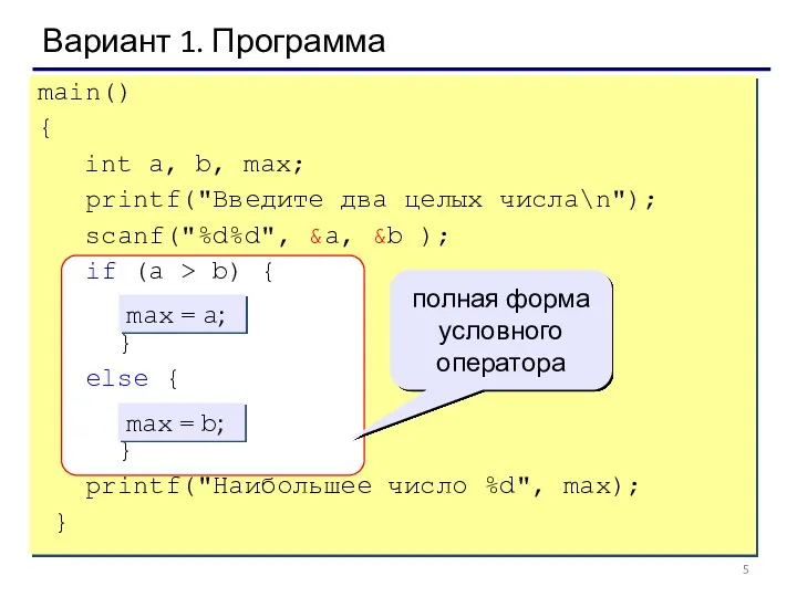 Вариант 1. Программа main() { int a, b, max; printf("Введите